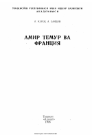 Amir Temur va Fransiya [@kitoblar1].pdf
